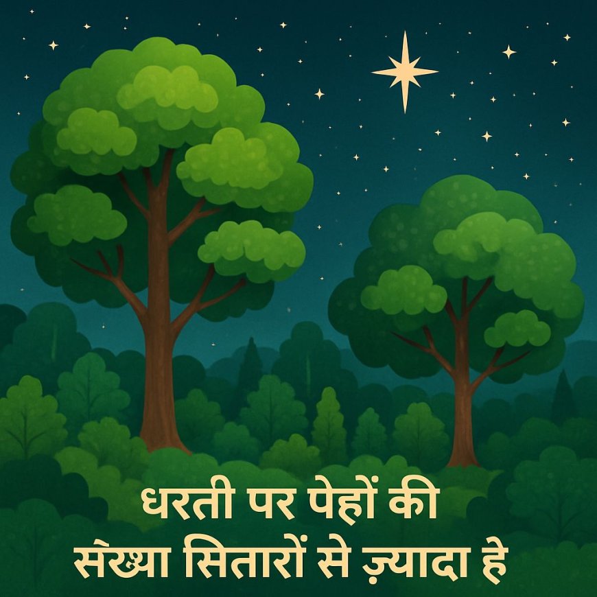 धरती पर पेड़ों की संख्या सितारों से ज़्यादा है